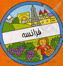 کتاب فرانسه اثر سیامک ذوالفقاریان