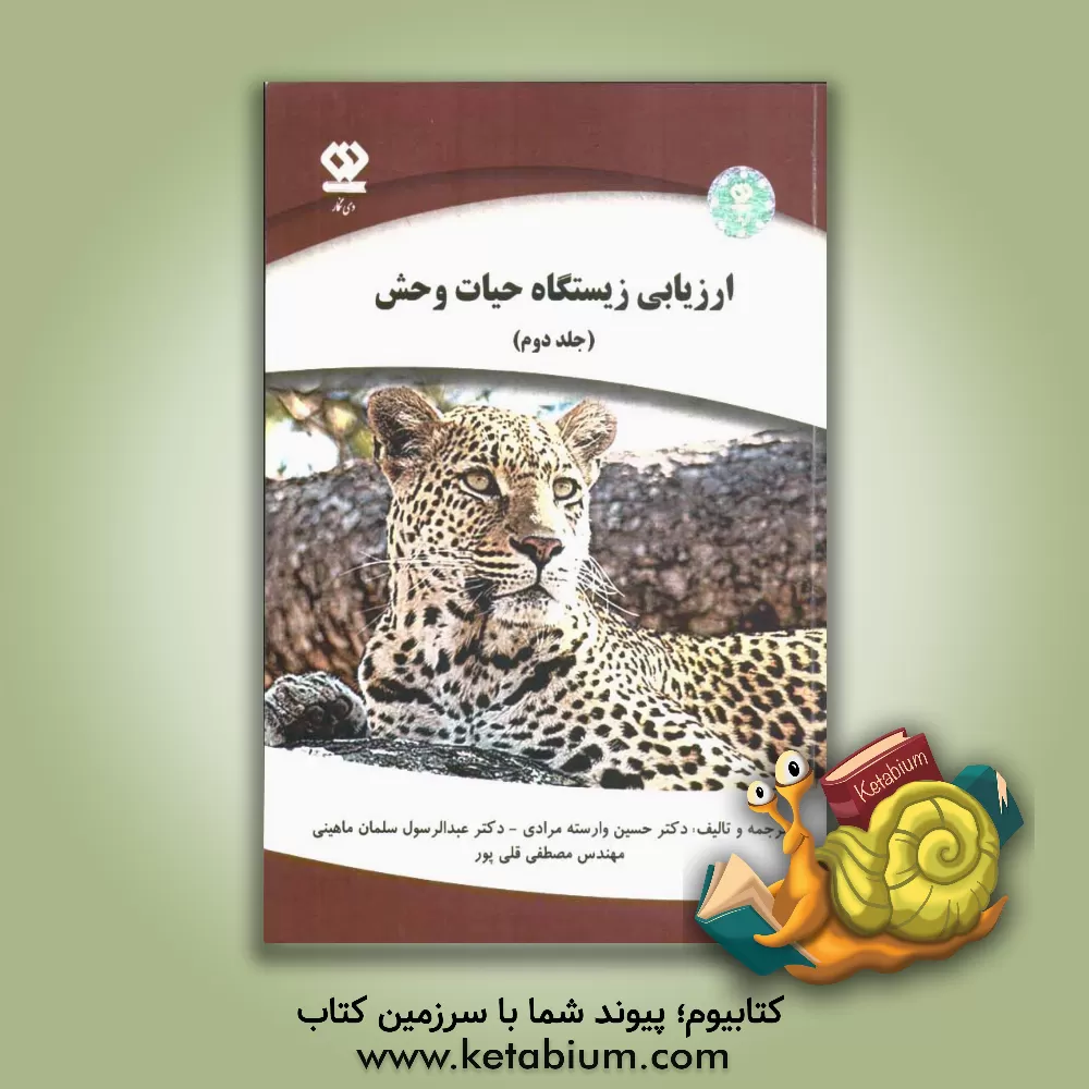 کتاب ارزیابی زیستگاه حیات وحش اثر عبدالرسول سلمان‌ماهینی