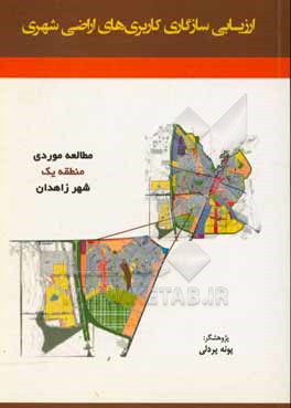 کتاب ارزیابی سازگاری کاربری های اراضی شهری: مطالعه موردی منطقه یک شهر زاهدان اثر پونه پردلی