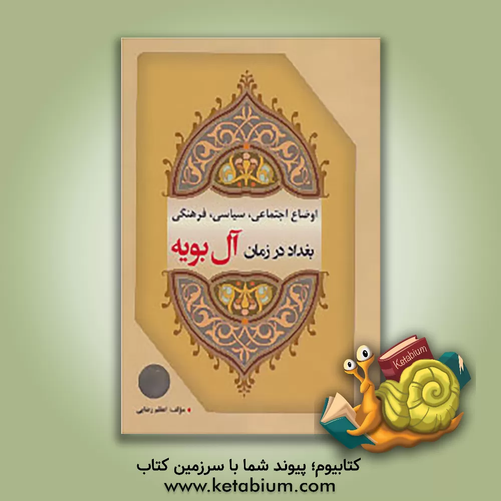 کتاب اوضاع اجتماعی، سیاسی، فرهنگی بغداد در زمان آل بویه اثر اعظم رضایی