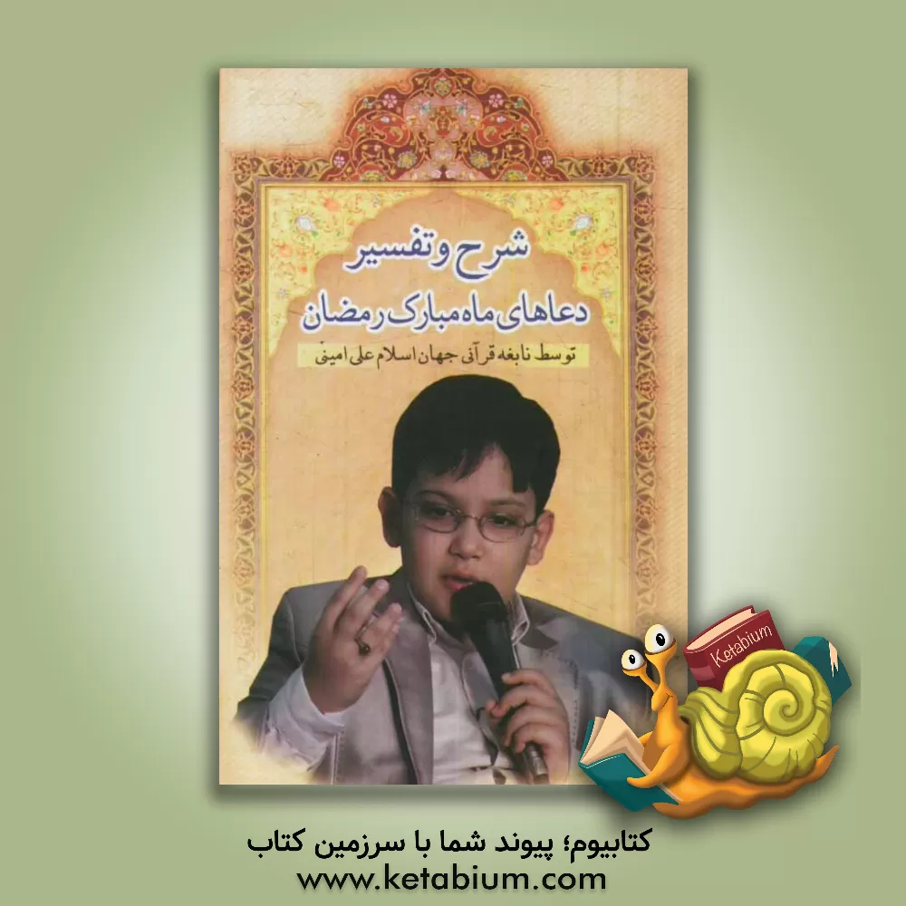 کتاب شرح و تفسیر دعاهای ماه مبارک رمضان: توسط نابغه قرآنی جهانی اسلام علی امینی اثر علی امینی