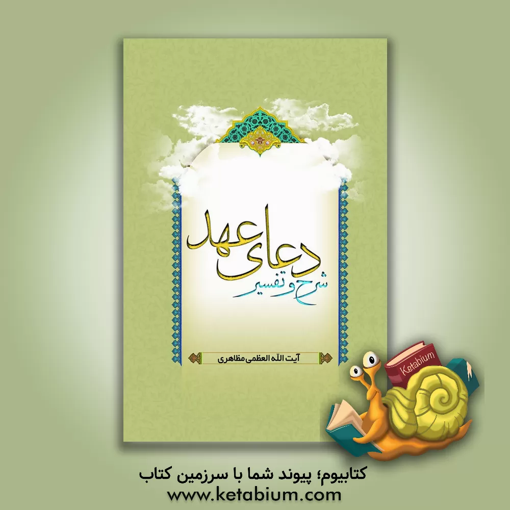 کتاب شرح و تفسیر دعای عهد اثر حسین مظاهری