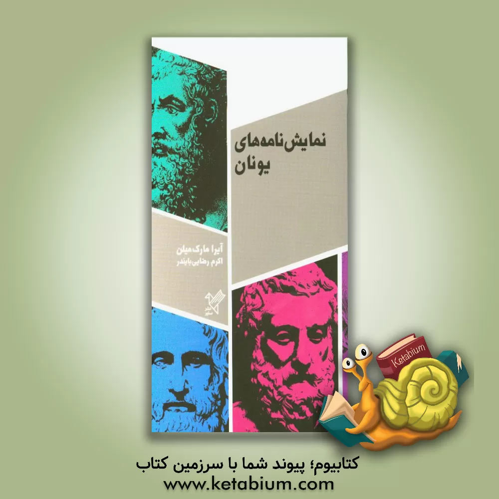 کتاب نمایشنامه های یونان اثر اکرم رضایی‌بایندر