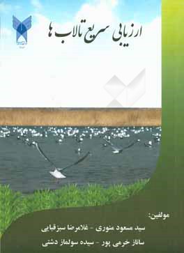 کتاب ارزیابی سریع تالاب ها اثر سیدمسعود منوری