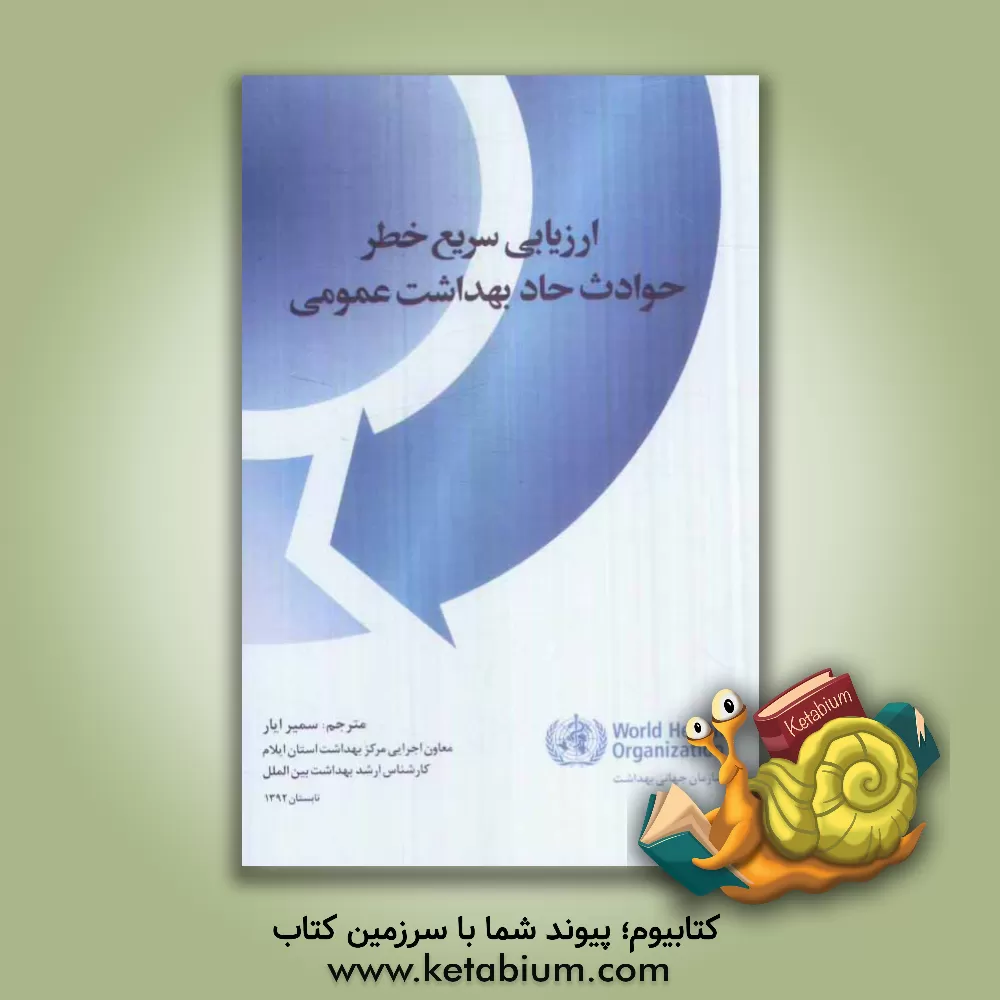 کتاب ارزیابی سریع خطر حوادث حاد بهداشت عمومی اثر سمیر ایار