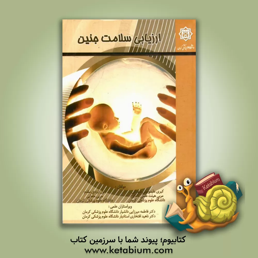 کتاب ارزیابی سلامت جنین اثر کبری علیدوستی‌شهرکی