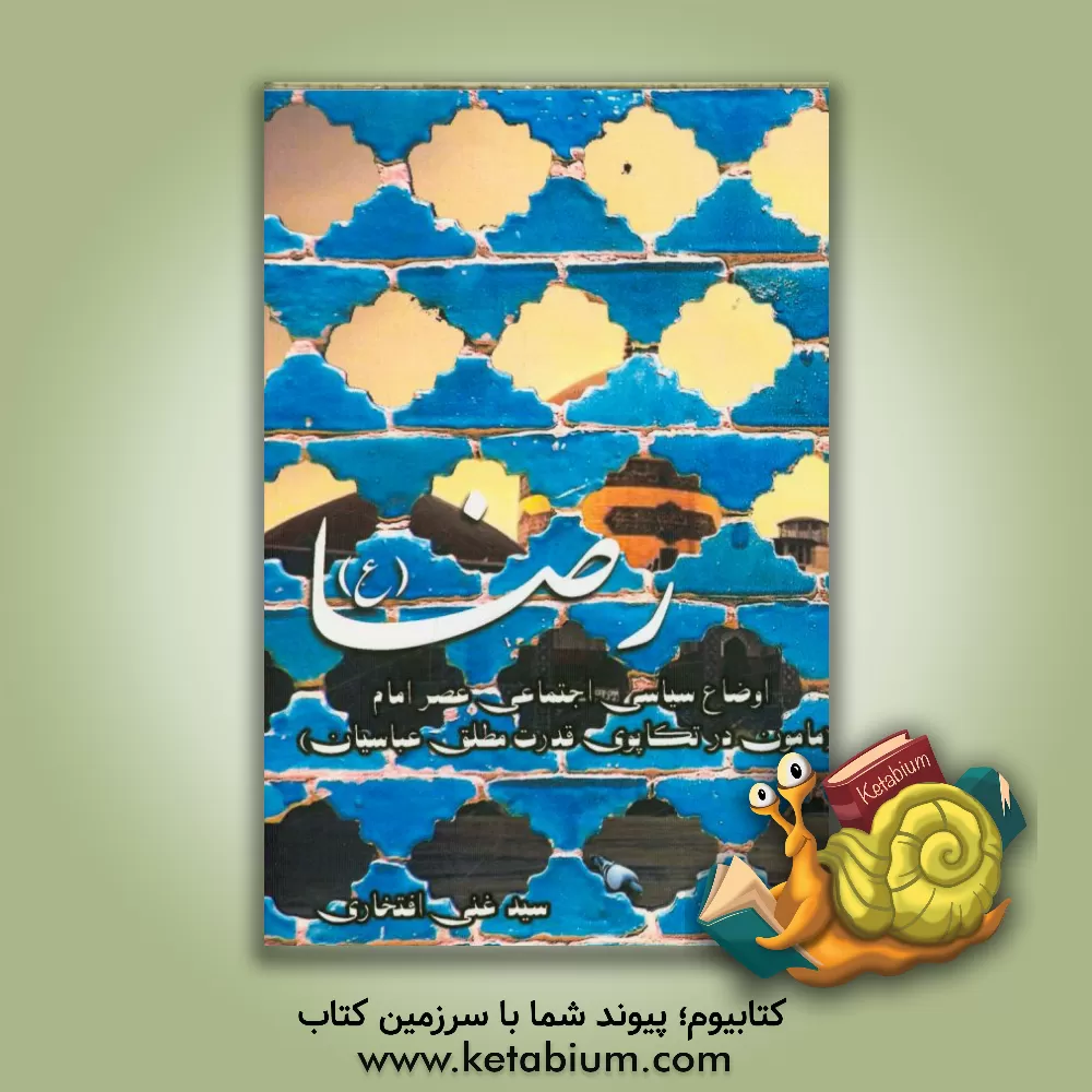 کتاب اوضاع سیاسی اجتماعی عصر امام رضا (ع) (مامون در تکاپوی قدرت مطلق عباسیان) اثر سیدعلی افتخاری