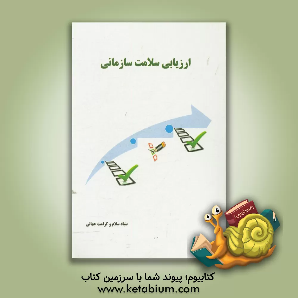 کتاب ارزیابی سلامت سازمانی اثر علیرضا توکلی