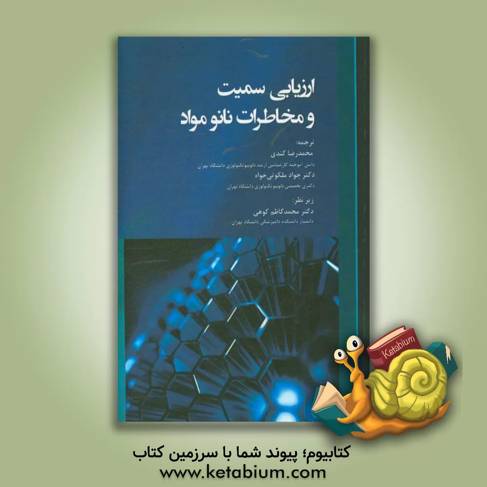 کتاب ارزیابی سمیت و مخاطرات نانو مواد اثر جواد ملکوتی‌خواه