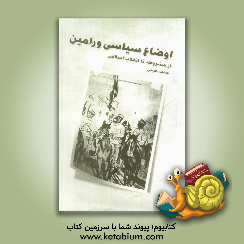 کتاب اوضاع سیاسی ورامین: از مشروطه تا انقلاب اسلامی اثر محمد امینی
