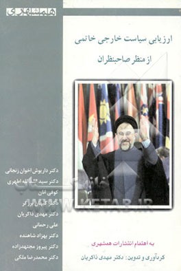 کتاب ارزیابی سیاست خارجی خاتمی (از منظر صاحبنظران) اثر مهدی ذاکریان