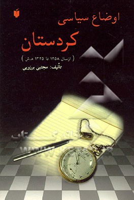 کتاب اوضاع سیاسی کردستان از 1258 تا 1325 ه  . ش اثر مجتبی برزویی