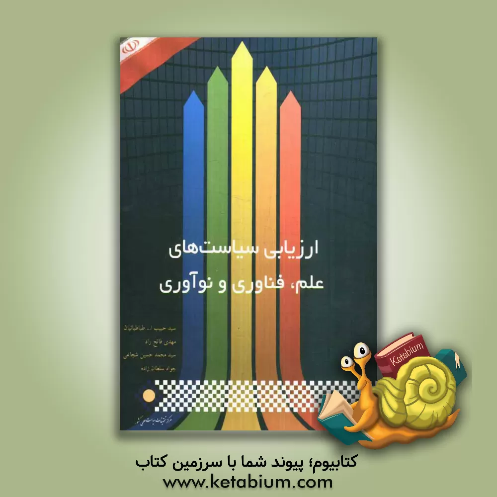 کتاب ارزیابی سیاست های علم، فناوری و نوآوری اثر سیدحبیب‌الله طباطبائیان