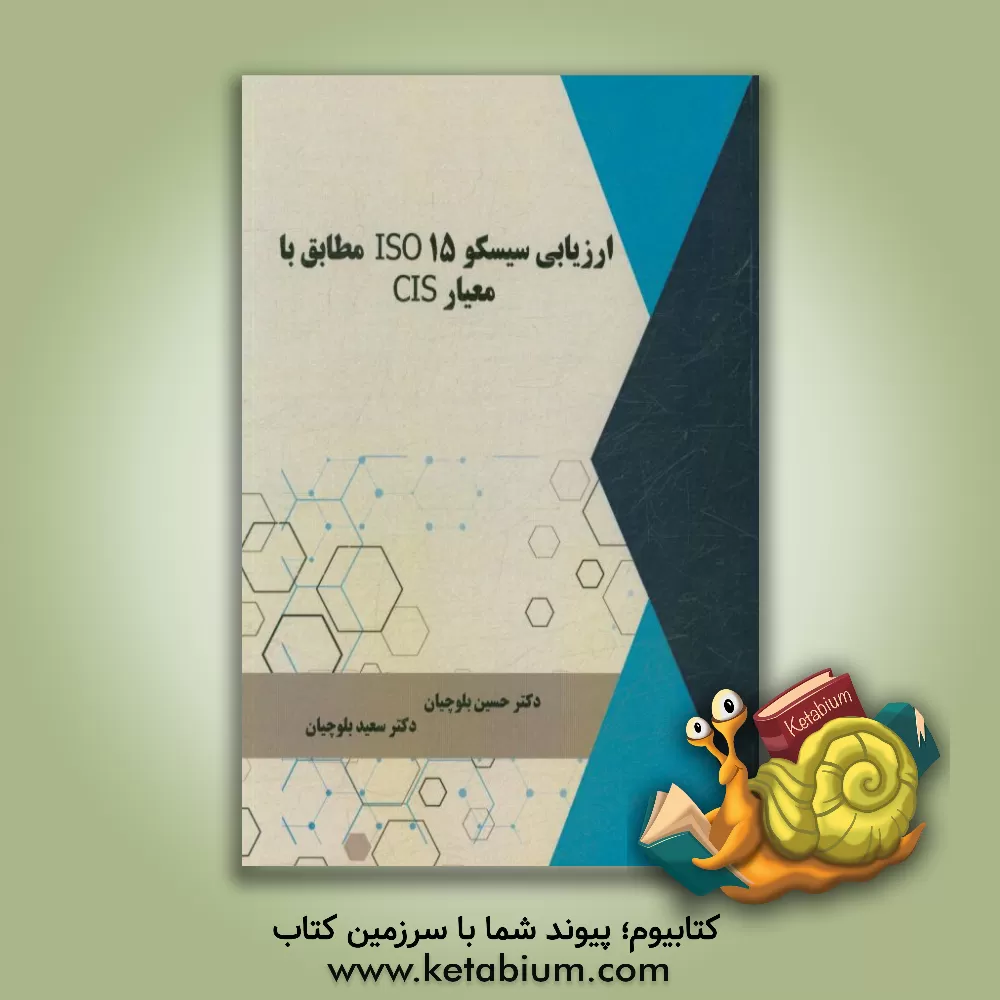 کتاب ارزیابی سیسکو ISO 15 مطابق با معیار CIS اثر حسین بلوچیان