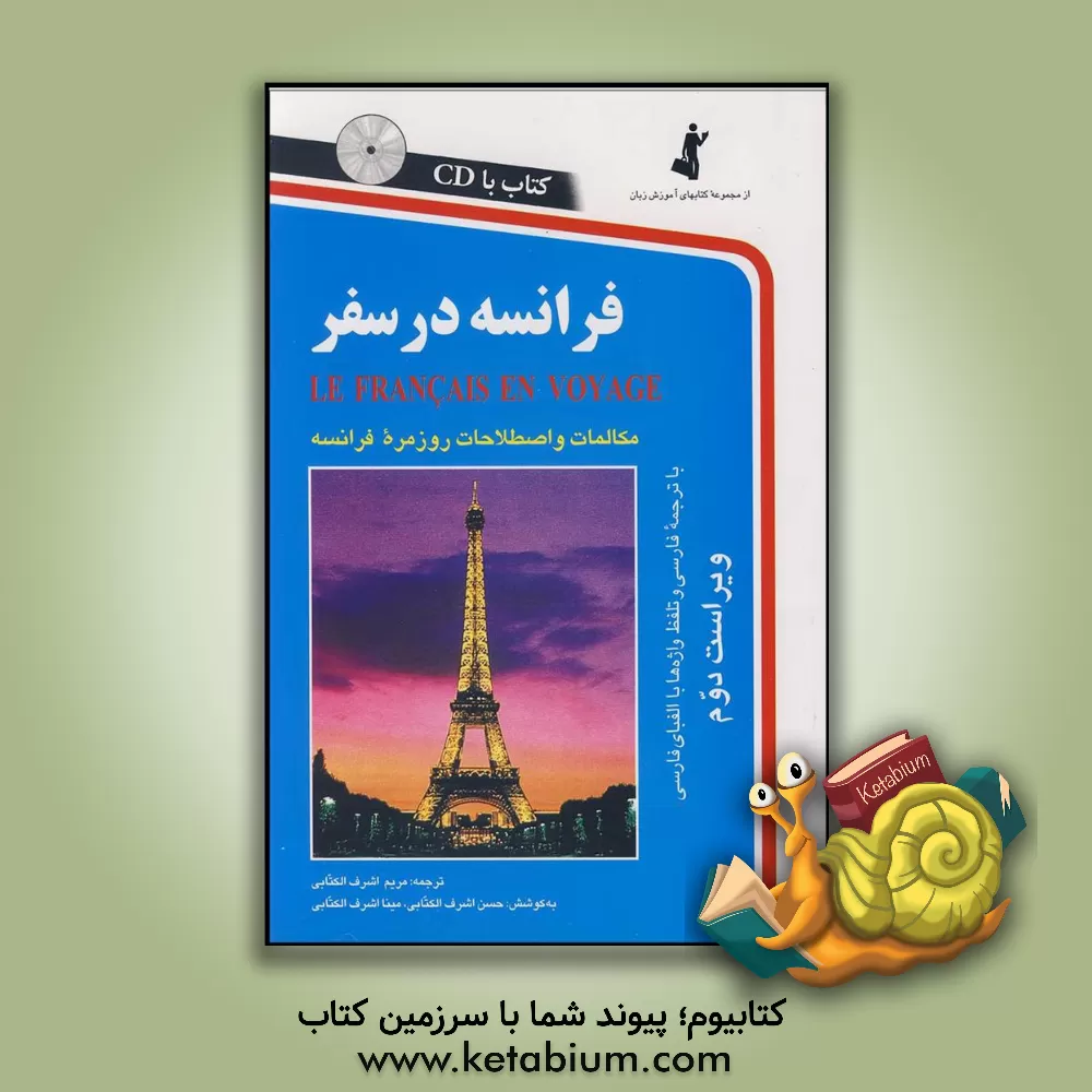 کتاب فرانسه در سفر: مکالمات و اصطلاحات روزمره فرانسه |اثر مریم اشرف الکتابی