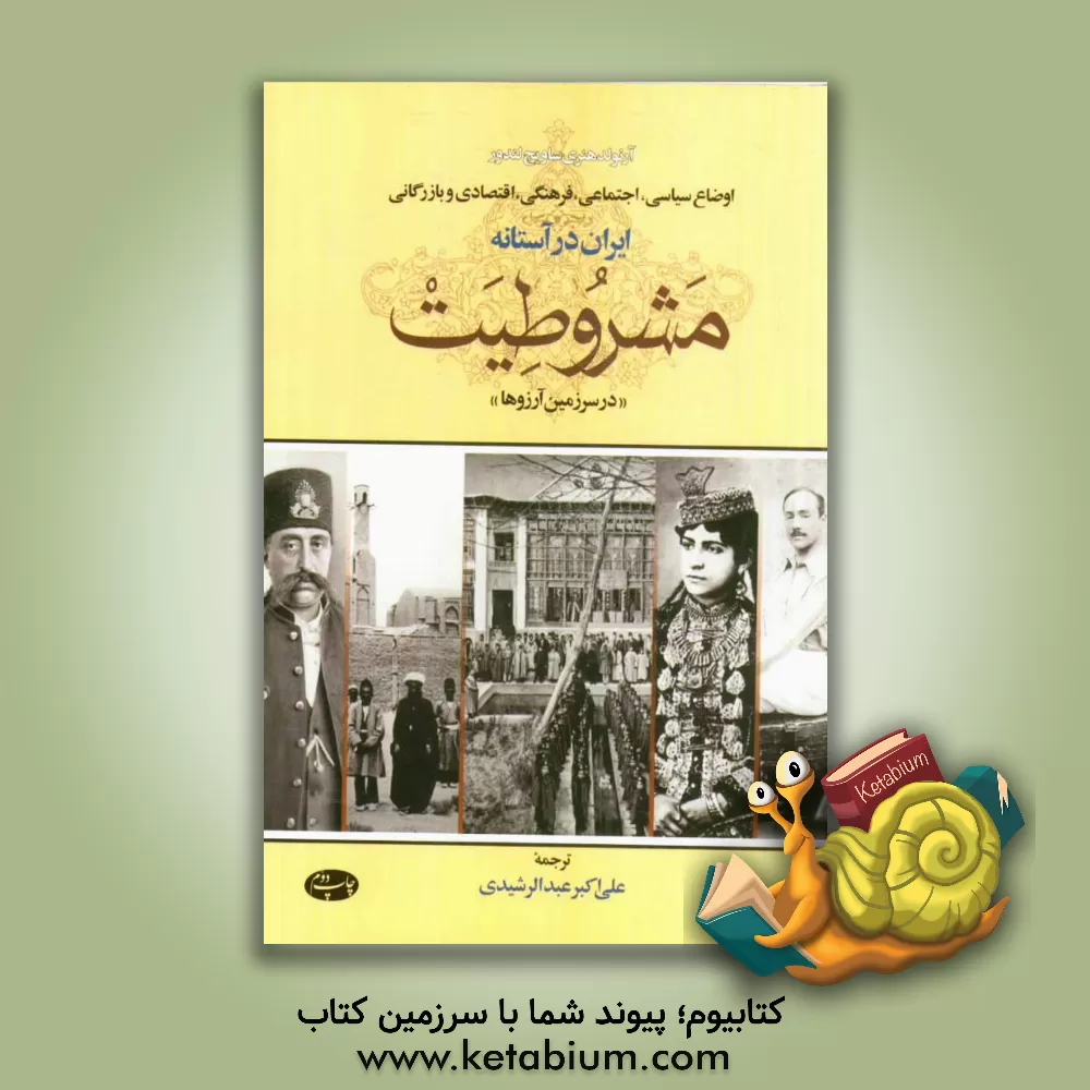 کتاب اوضاع سیاسی، اجتماعی، فرهنگی، اقتصادی و بازرگانی ایران در آستانه مشروطیت "در سرزمین آرزوها" اثر آرنولد‌هنری‌سویج لندر