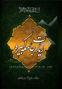کتاب شرح و تفسیر زیارت جامعه کبیره اثر رفیع‌الدین‌سید‌جعفر رفیعی