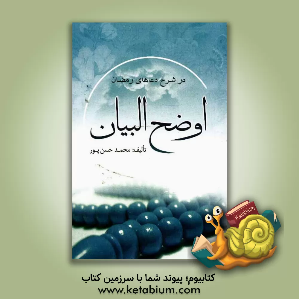 کتاب اوضح البیان: در شرح دعاهای ماه رمضان اثر محمد حسن‌پور