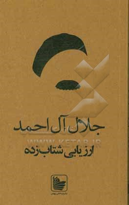 کتاب ارزیابی شتابزده اثر جلال آل‌احمد