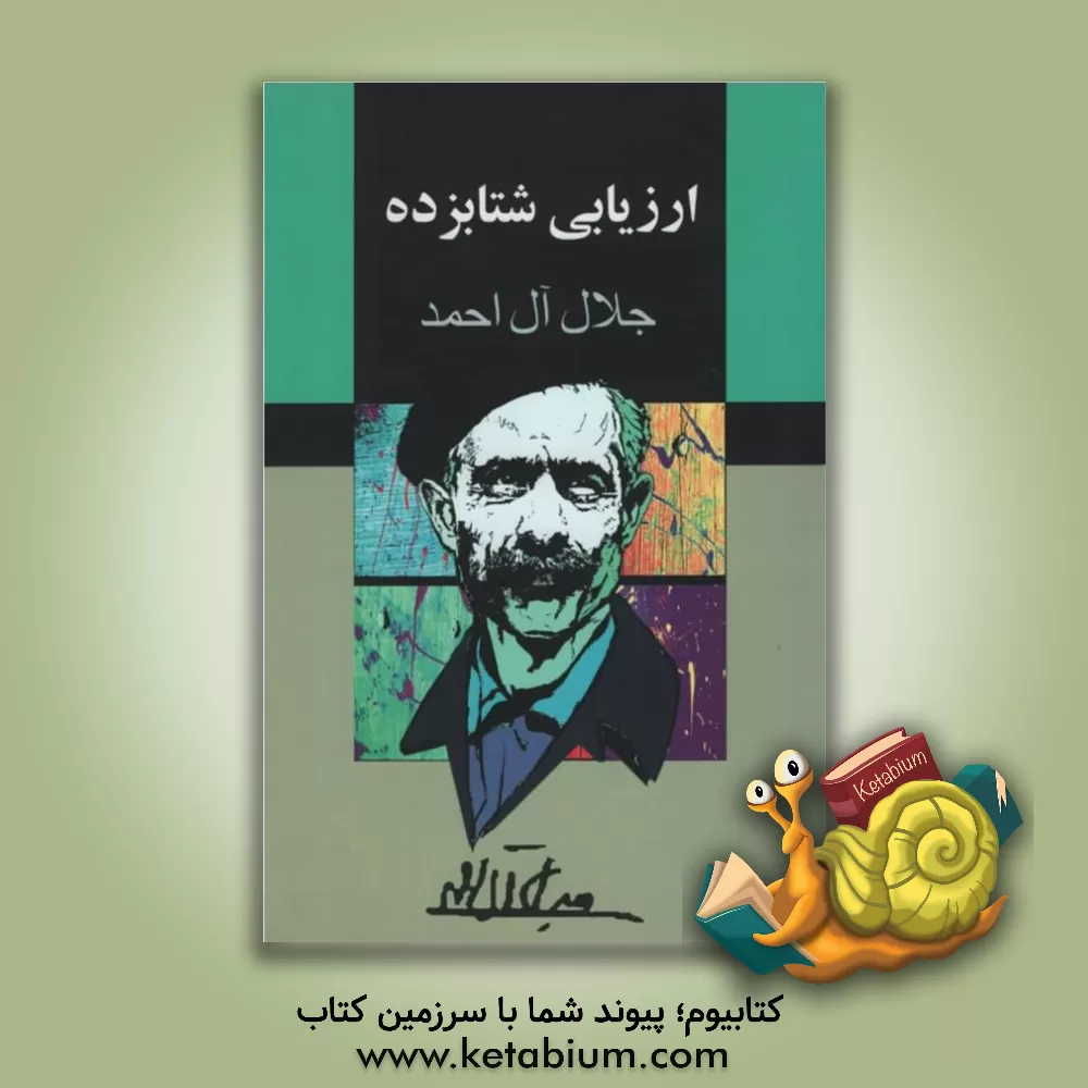 کتاب ارزیابی شتابزده |اثر جلال آل احمد