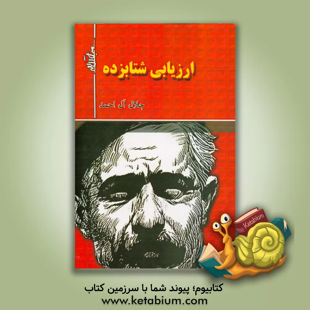 کتاب ارزیابی شتابزده اثر جلال آل‌احمد