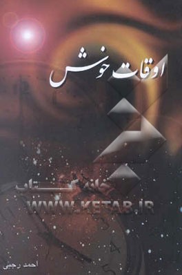 کتاب اوقات خوش اثر احمد رجبی‌اصفهانی