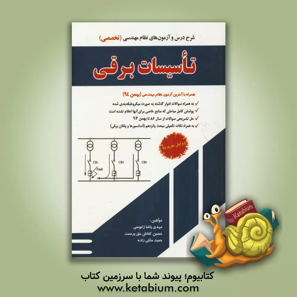 کتاب شرح و درس آزمون نظام  مهندسی تاسیسات برقی اثر مهدی پاشازانوسی