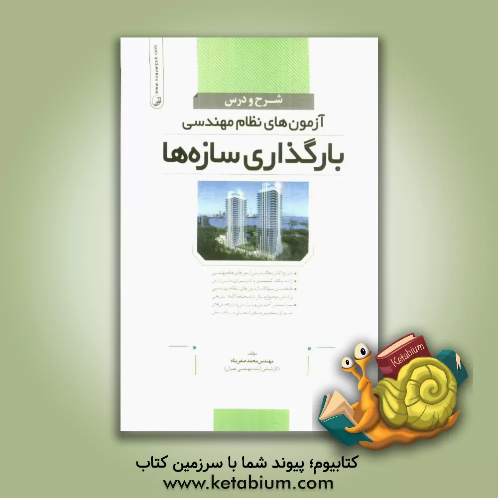 کتاب شرح و درس آزمون های نظام مهندسی بارگذاری سازه ها اثر محمد صفرپناه