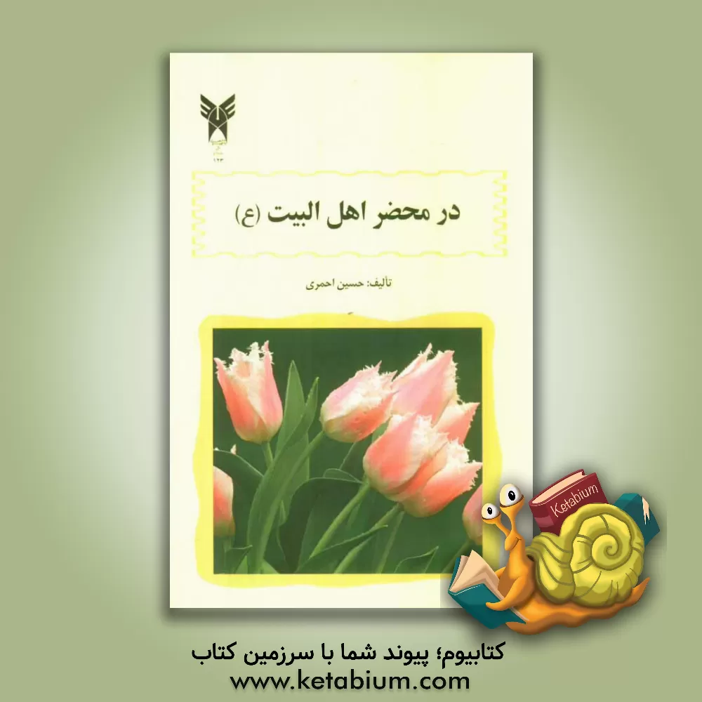 کتاب در محضر اهل بیت (ع) اثر حسین احمری