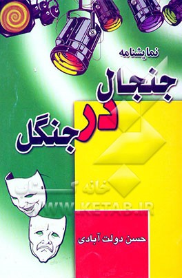 کتاب نمایشنامه: جنجال در جنگل اثر حسن دولت‌آبادی