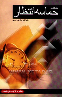 کتاب نمایشنامه: حماسه انتظار اثر علی‌اکبر باقری‌ارومی