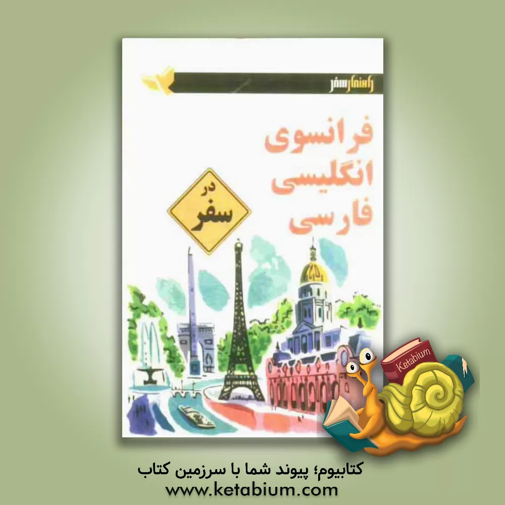 کتاب فرانسوی - انگلیسی - فارسی در سفر اثر وحیدرضا اخباری