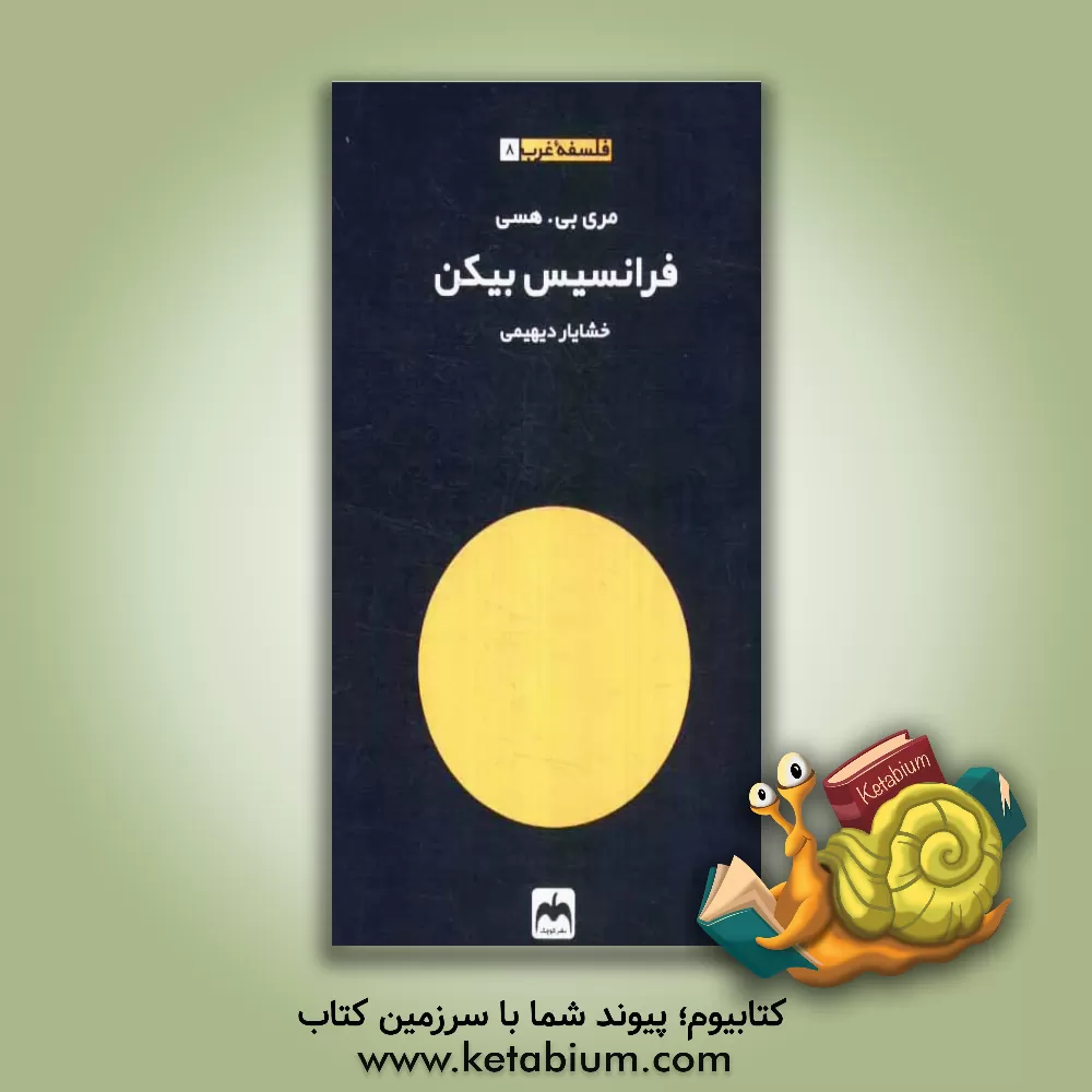 کتاب تاریخ تحلیلی فلسفه غرب: فرانسیس بیکن اثر مری هسی