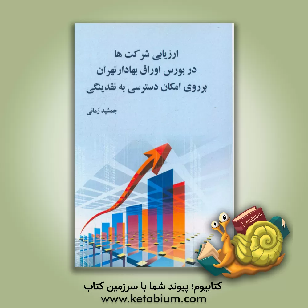 کتاب ارزیابی شرکت ها در بورس اوراق بهادار تهران بر روی امکان دسترسی به نقدینگی اثر جمشید زمانی