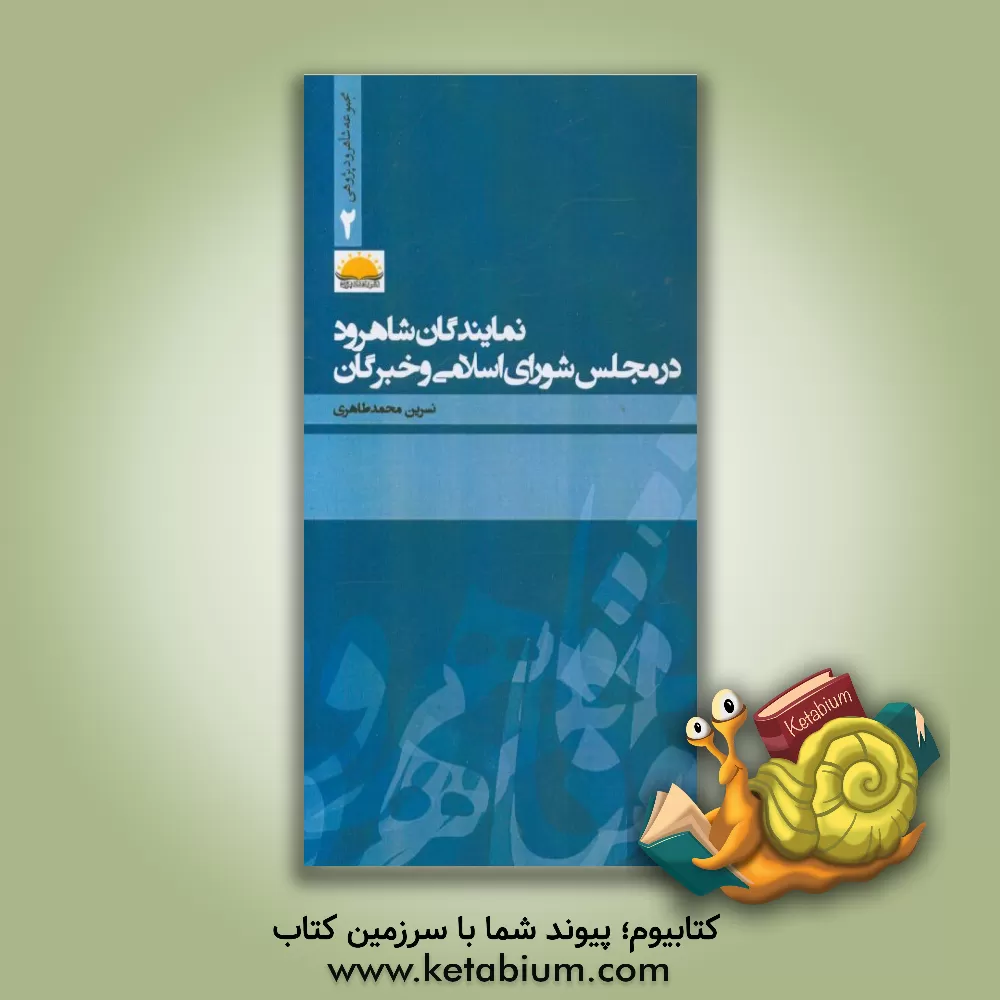 کتاب نمایندگان شاهرود در مجلس شورای اسلامی و خبرگان اثر نسرین محمدطاهری