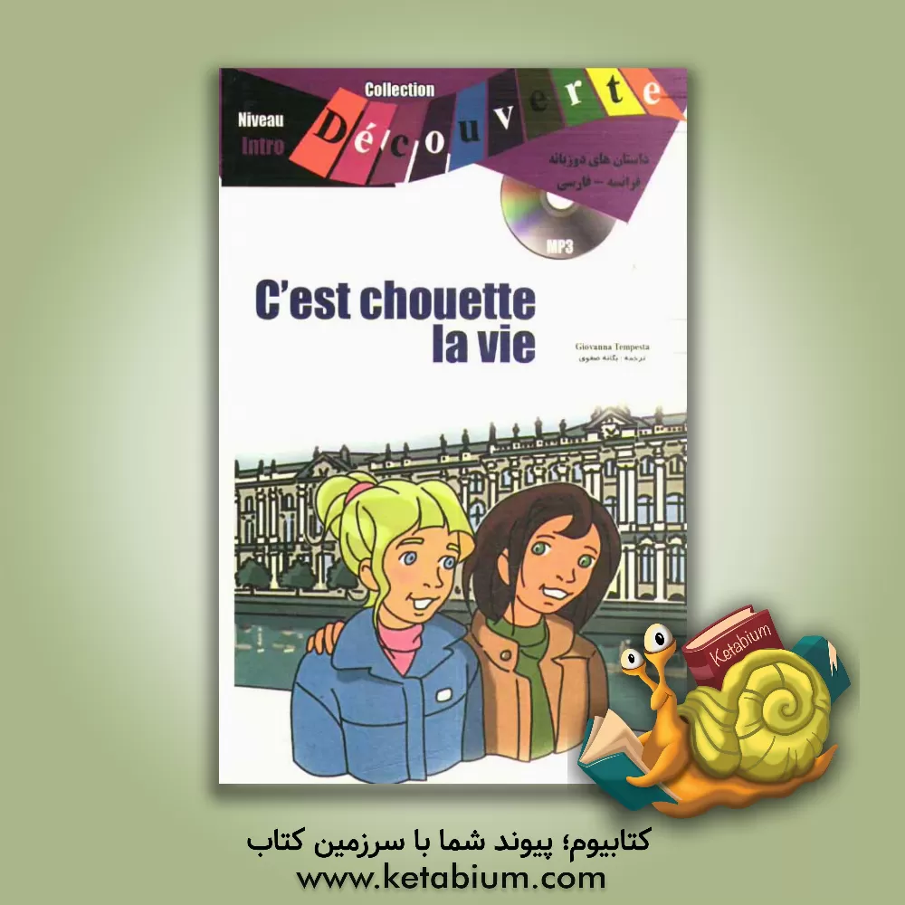 کتاب C'est choette, la vie اثر جووانا تمپستا