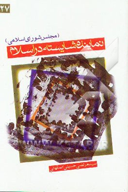 کتاب نماینده شایسته از نظر اسلام (مجلس شورای اسلامی) اثر سیدمرتضی حسینی‌اصفهانی