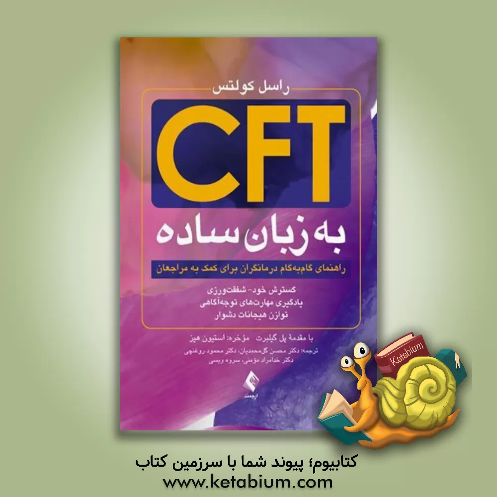 کتاب ‫CFT به زبان ساده: راهنمای گام به گام درمانگران برای کمک به مراجعان، گسترش خود - شفقت ورزی، یادگیری مهارت های توجه آگاهی و توازن هیجانات دشوار اثر راسل‌ال. کولتس