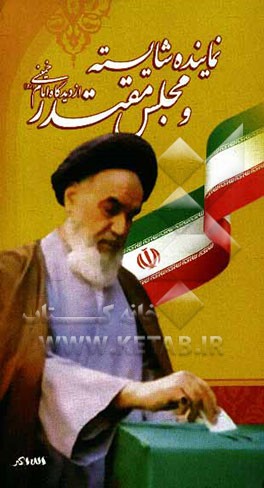 کتاب نماینده شایسته و مجلس مقتدر از دیدگاه امام خمینی (ره) اثر رسول سعادتمند