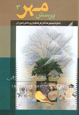 کتاب نمایه آثار فرهنگیان و دانش آموزان