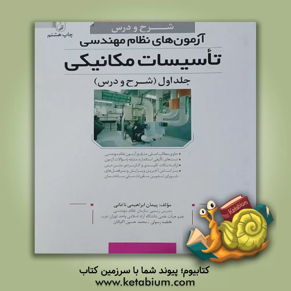 کتاب شرح و درس آزمون های نظام مهندسی تاسیسات مکانیکی: ویژه آزمون های نظام مهندسی اثر علی احمدی