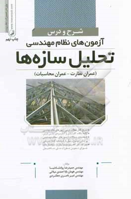 کتاب شرح و درس آزمون های نظام مهندسی تحلیل سازه (آزمون عمران محاسبات - آزمون عمران نظارت) اثر حمیدرضا روانشادنیا