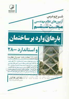 کتاب شرح و درس آزمون های نظام مهندسی مبحث ششم بارهای وارد بر ساختمان و استاندارد 2800 اثر امین‌الله کرمی