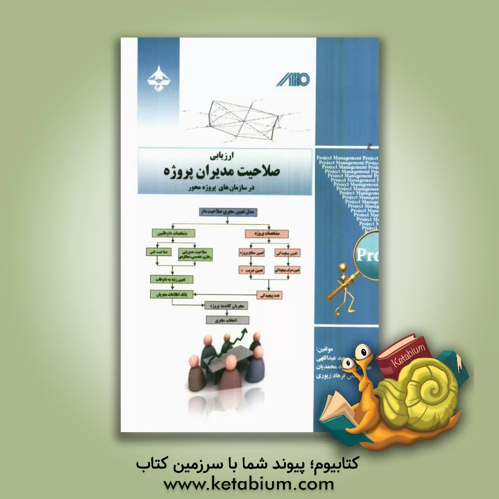 کتاب ارزیابی صلاحیت مدیران پروژه در سازمان های پروژه محور اثر سعید عبداللهی