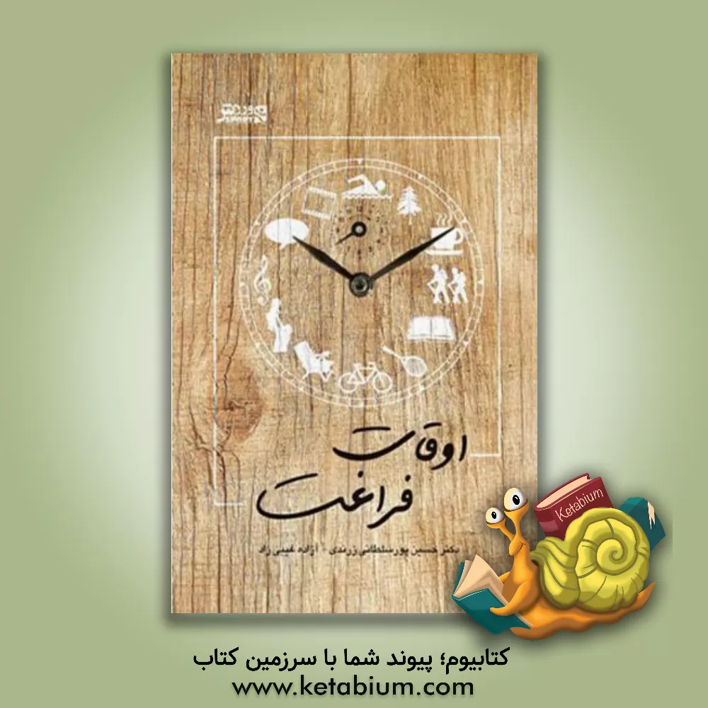 کتاب اوقات فراغت اثر حسین پورسلطانی‌زرندی