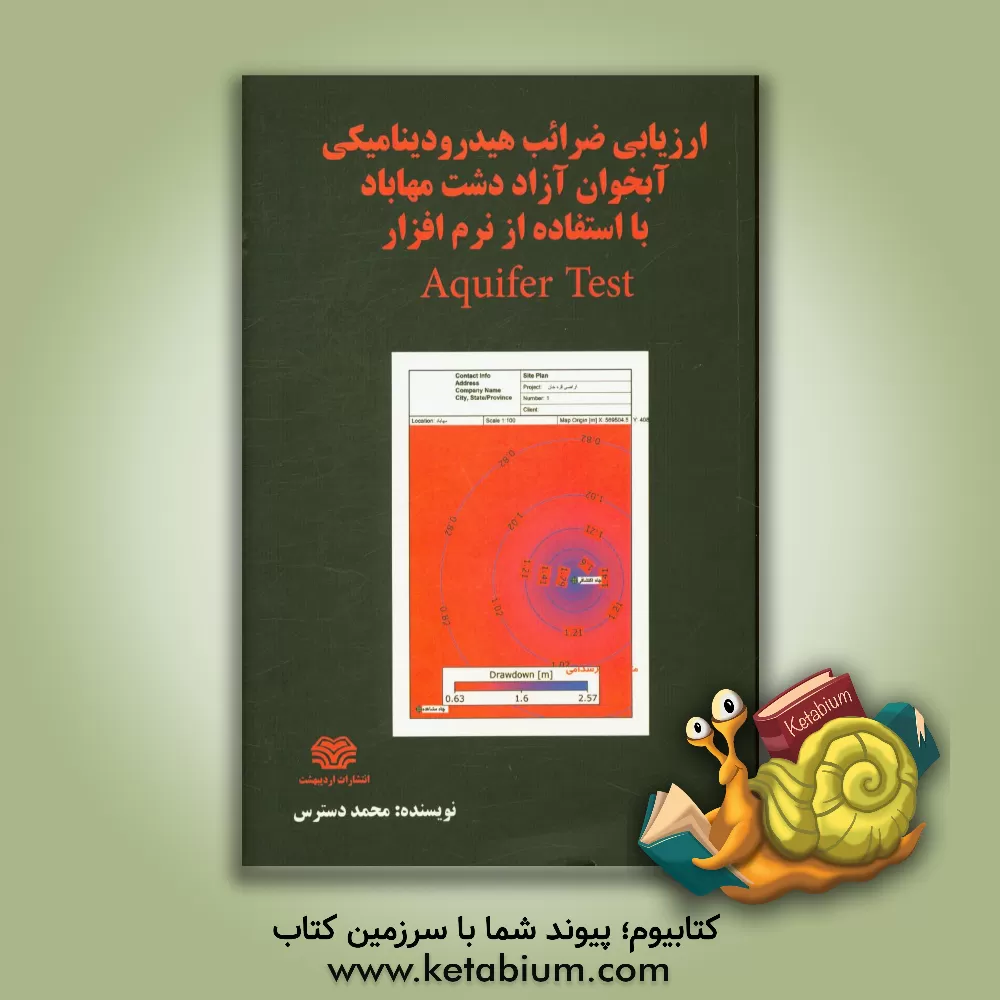 کتاب ارزیابی ضرائب هیدرودینامیکی آبخوان آزاد دشت مهاباد با استفاده از نرم افزار Aquifer test اثر محمد دسترس