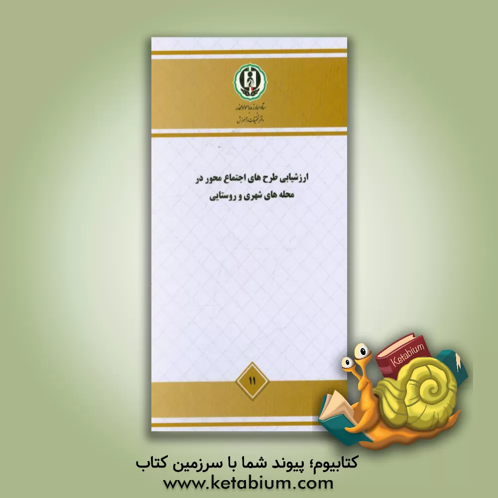 کتاب ارزیابی طرح های اجتماع محور در محله های شهری و روستایی - مطالعه ملی اثر مظفر صادقی