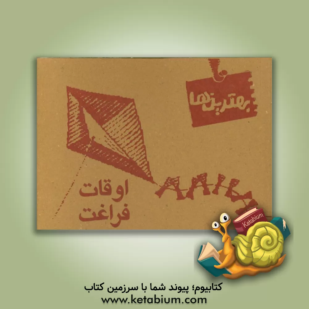 کتاب اوقات فراغت اثر غلامرضا لایقی