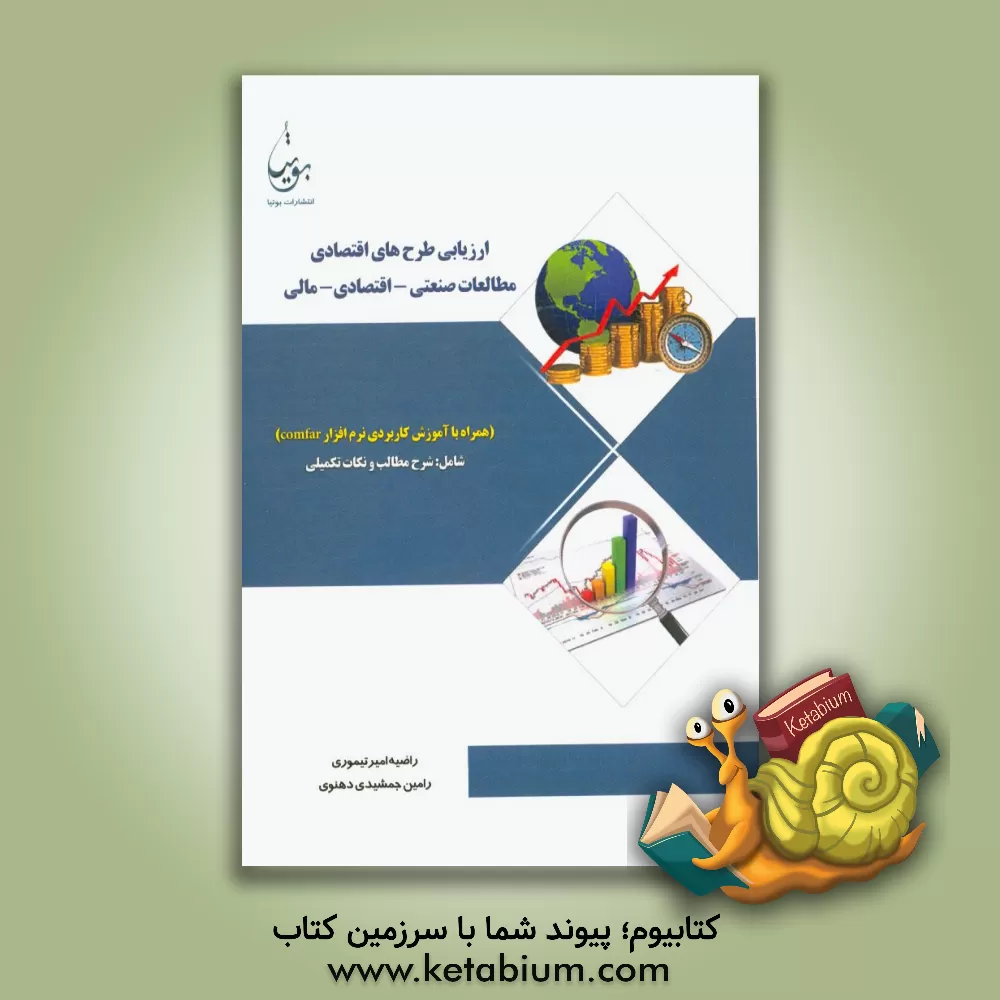 کتاب ارزیابی طرح های اقتصادی: مطالعات صنعتی - اقتصادی و مالی (همراه با آموزش کاربردی نرم افزار Comfar) شامل: شرح مطالب و نکات تکمیلی اثر راضیه امیرتیموری