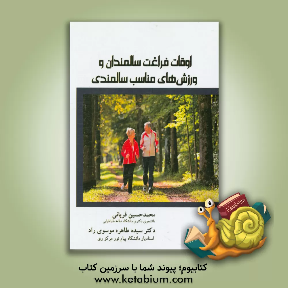 کتاب اوقات فراغت سالمندان و ورزش های مناسب سالمندی اثر محمدحسین قربانی